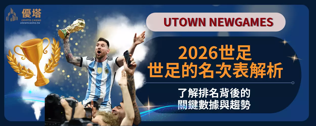世足的名次表解析：了解排名背後的關鍵數據與趨勢