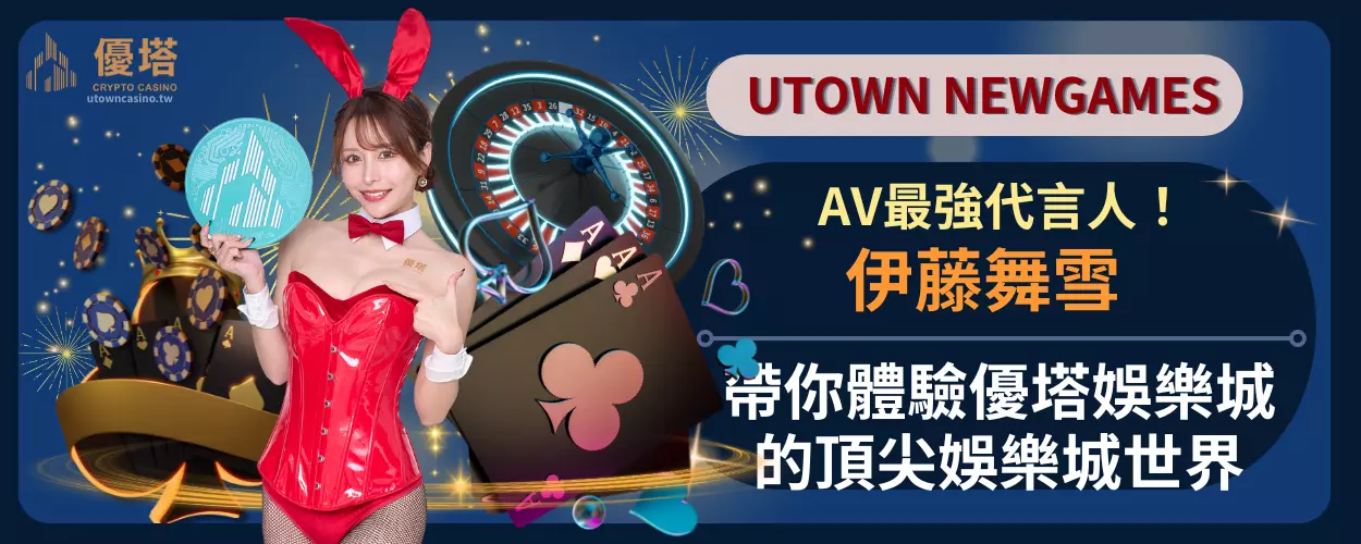 伊藤AV帶你體驗優塔娛樂城的頂尖娛樂城世界