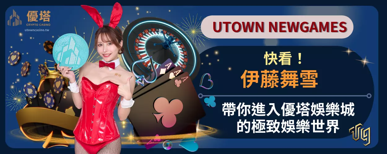 伊藤舞雪帶你進入優塔娛樂城的極致娛樂世界
