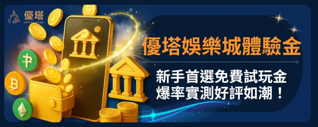 優塔娛樂城體驗金：新手首選免費試玩金，爆率實測好評如潮！