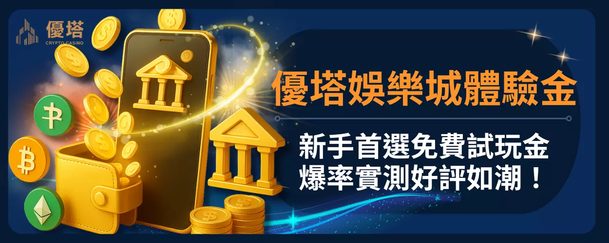 優塔娛樂城體驗金：新手首選免費試玩金，爆率實測好評如潮！