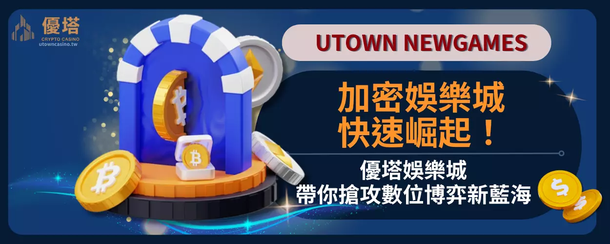 加密娛樂城快速崛起！優塔娛樂城帶你搶攻數位博弈新藍海