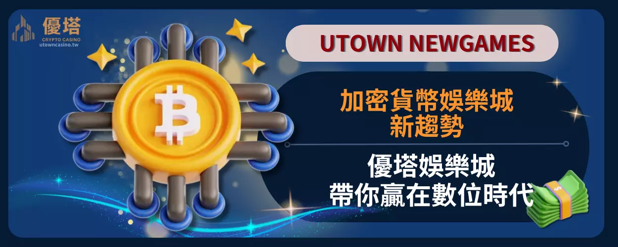 加密貨幣娛樂城新趨勢：優塔娛樂城帶你贏在數位時代