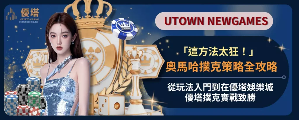 奧馬哈撲克策略全攻略：從玩法入門到在優塔娛樂城與優塔撲克實戰致勝