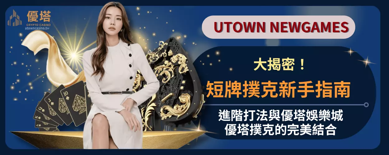 短牌撲克新手指南：進階打法與優塔娛樂城與優塔撲克的完美結合