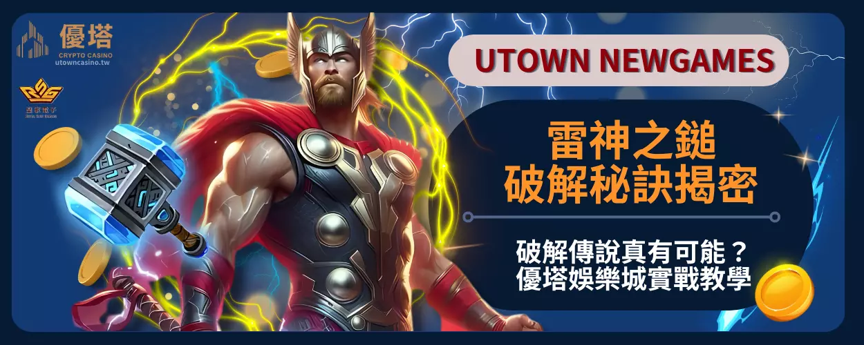 雷神之鎚破解秘訣揭密：破解傳說真有可能？優塔娛樂城實戰教學