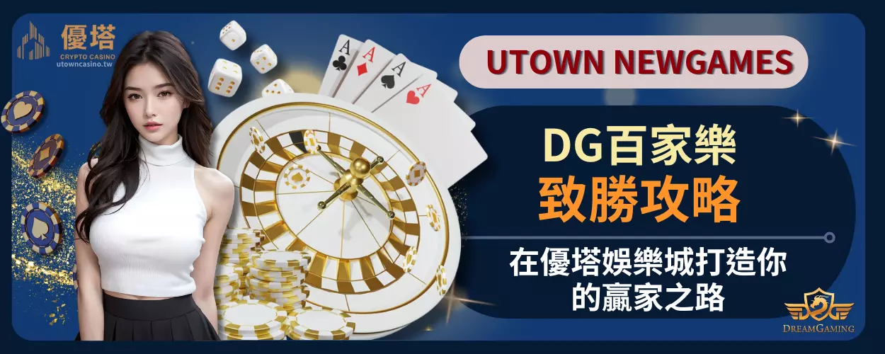 DG百家樂致勝攻略：在優塔娛樂城打造你的贏家之路