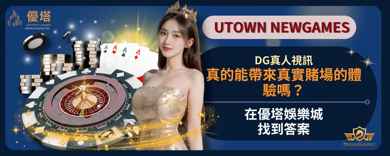 DG真人視訊真的能帶來真實賭場的體驗嗎？在優塔娛樂城找到答案