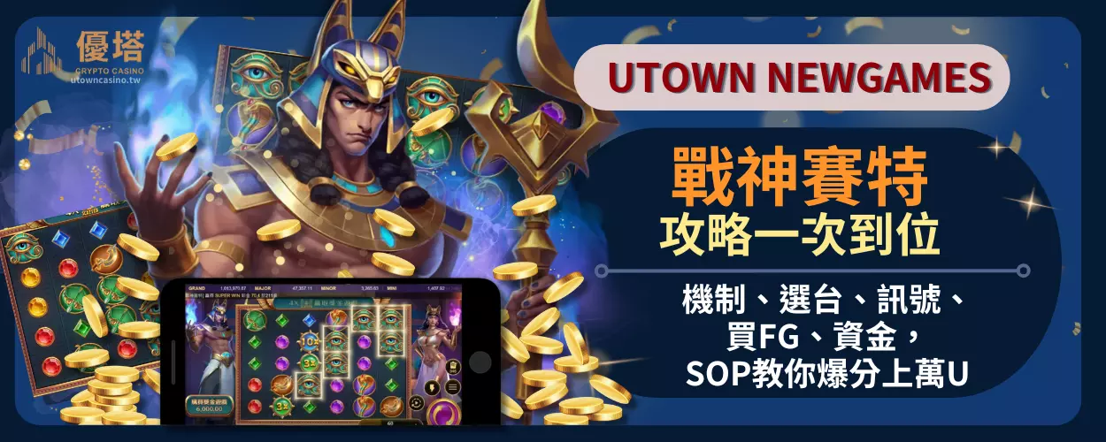 戰神賽特攻略一次到位：機制、選台、訊號、買FG、資金，SOP教你爆分上萬U