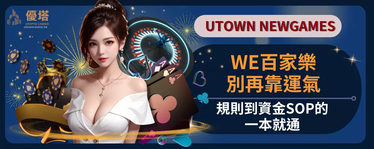 WE百家樂別再靠運氣：規則到資金SOP的一本就通