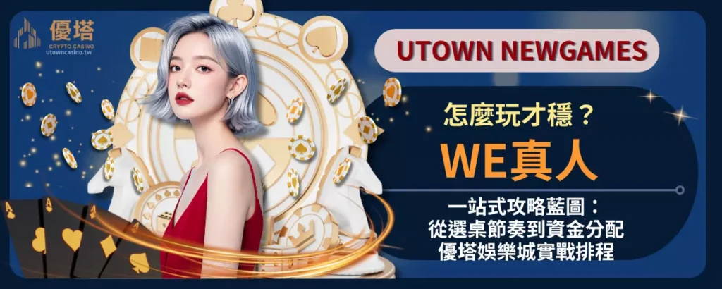 WE真人怎麼玩才穩？一站式攻略藍圖：從選桌節奏到資金分配，優塔娛樂城實戰排程