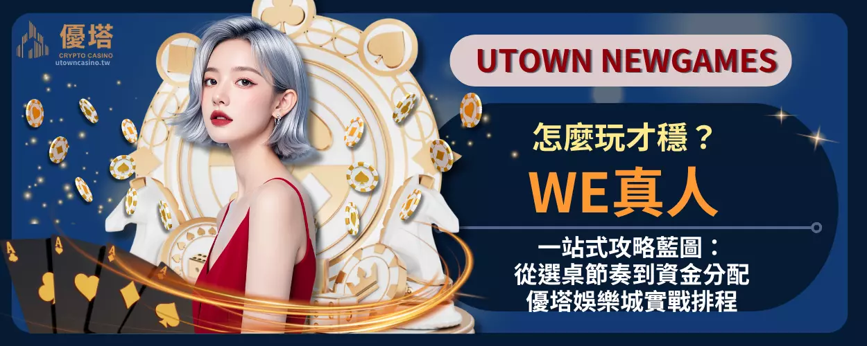WE真人怎麼玩才穩？一站式攻略藍圖：從選桌節奏到資金分配，優塔娛樂城實戰排程