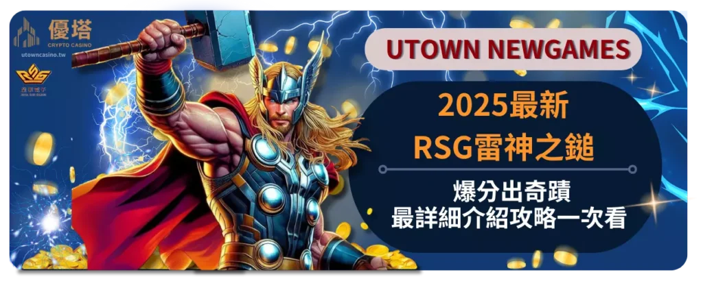 2025最新RSG雷神之鎚，爆分出奇蹟，最詳細介紹攻略一次看