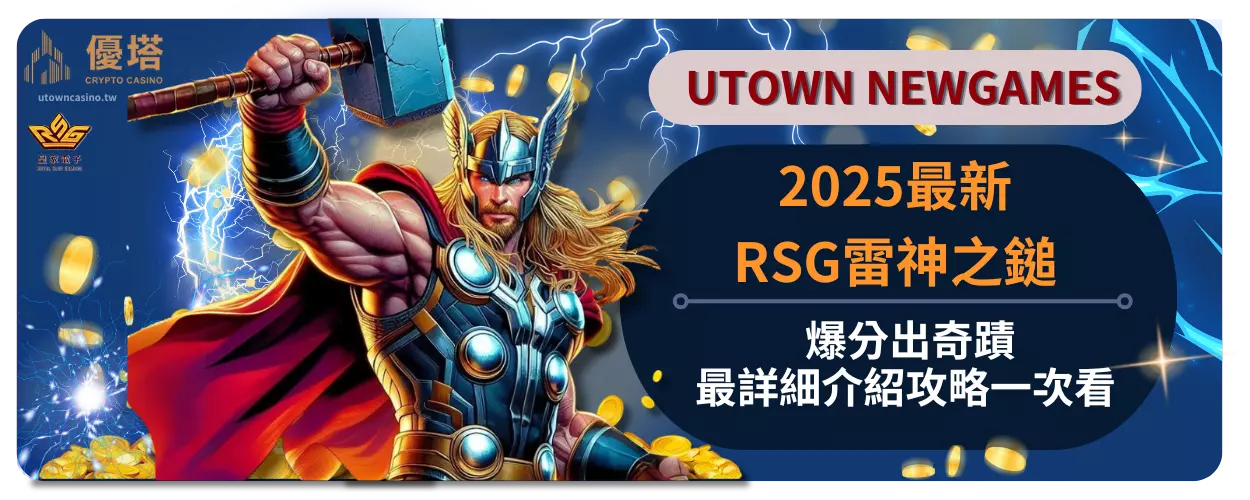 2025最新RSG雷神之鎚，爆分出奇蹟，最詳細介紹攻略一次看