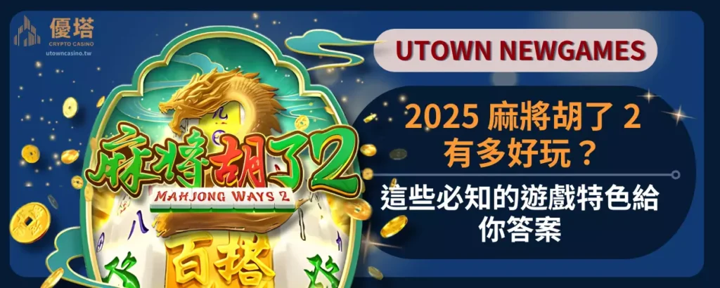 2025麻將胡了2有多好玩？這些必知的遊戲特色給你答案！