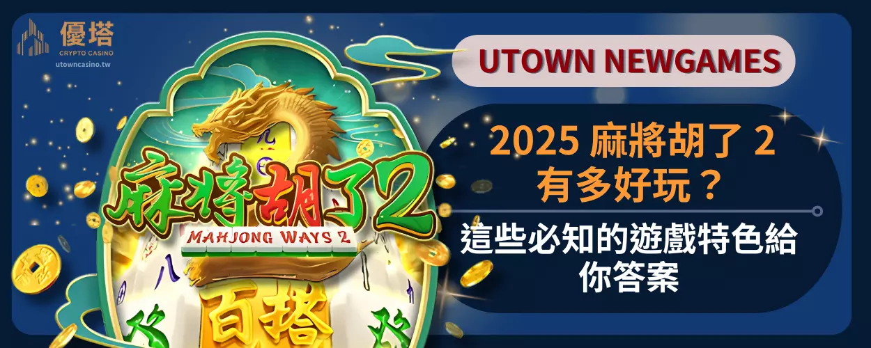 2025麻將胡了2有多好玩？這些必知的遊戲特色給你答案！