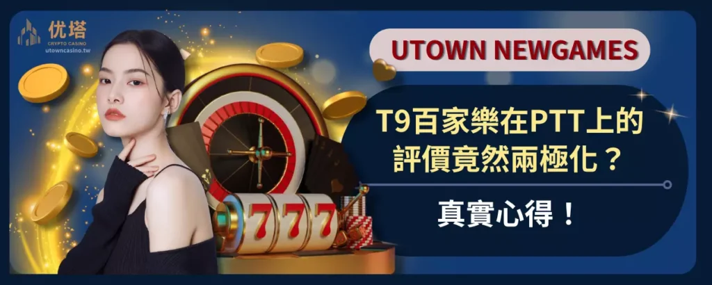 真實心得！T9百家樂在PTT上的評價竟然兩極化？