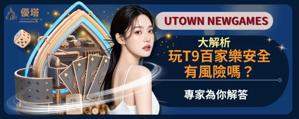 T9百家樂安全有風險嗎？專家為你解答