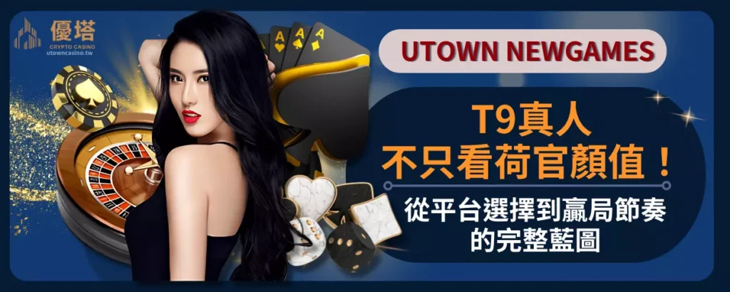 T9真人不只看荷官顏值！從平台選擇到贏局節奏的完整藍圖