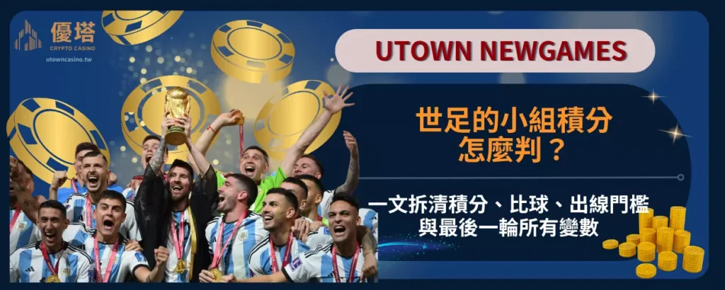 世足的小組積分怎麼判？一文拆清積分、比球、出線門檻與最後一輪所有變數