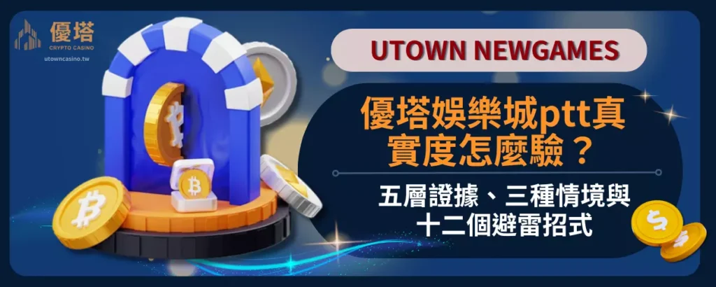 優塔娛樂城ptt真實度怎麼驗？五層證據、三種情境與十二個避雷招式