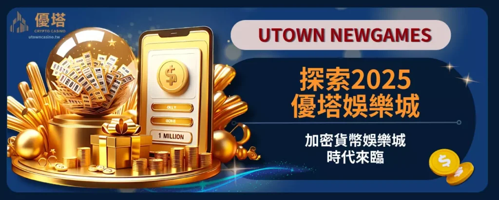 探索2025優塔娛樂城，加密貨幣娛樂城時代來臨