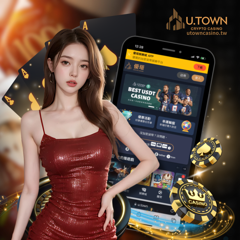 優塔娛樂城｜台灣首選USDT加密貨幣娛樂城