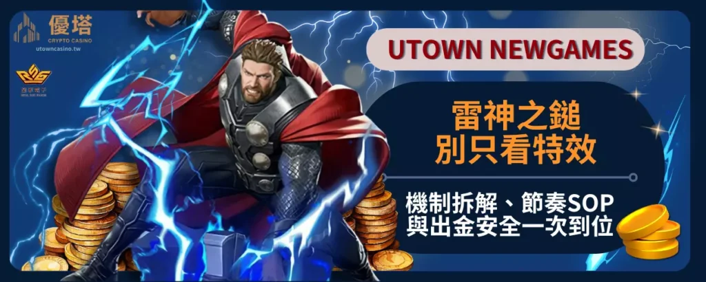 雷神之鎚別只看特效：機制拆解、節奏SOP與出金安全一次到位