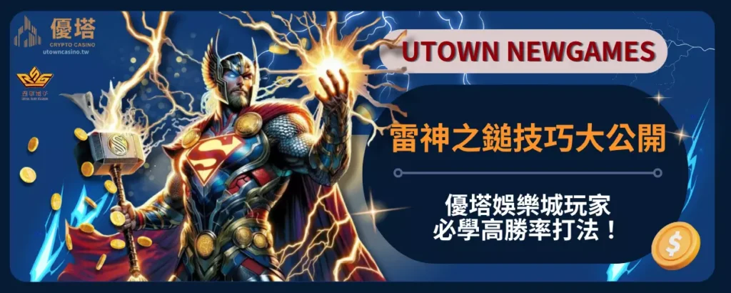 雷神之鎚技巧大公開：優塔娛樂城玩家必學高勝率打法！