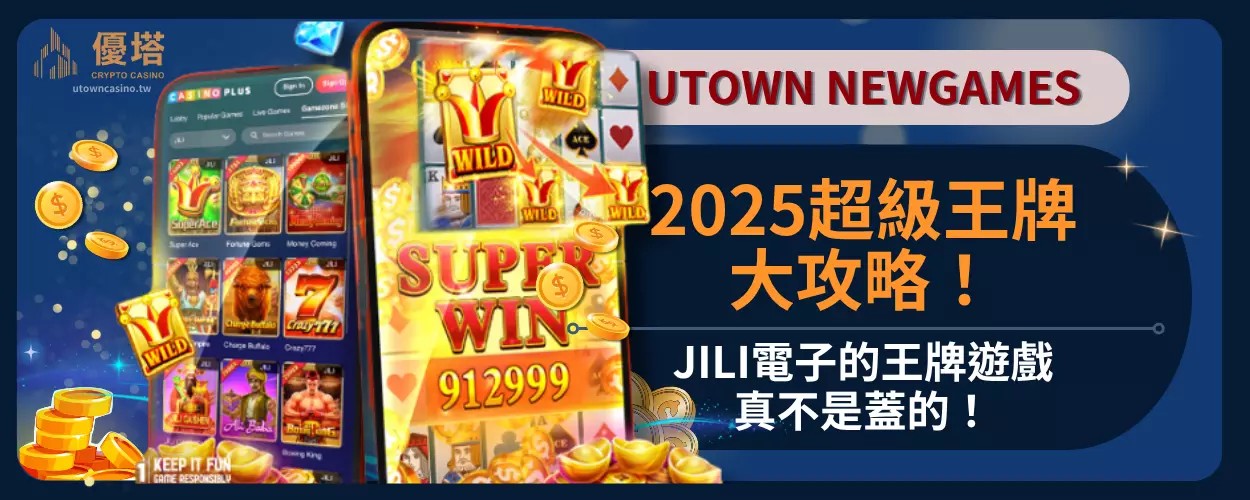 2025超級王牌大攻略！JILI電子的王牌遊戲真不是蓋的！