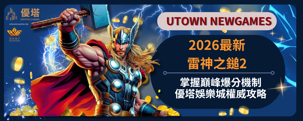2026年雷神之鎚2：掌握巔峰爆分機制與優塔娛樂城權威攻略
