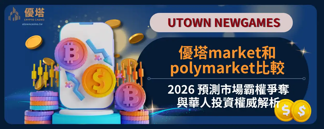 優塔market和polymarket比較：2026-預測市場霸權爭奪與華人投資權威解析