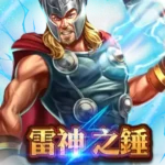 雷神之錘