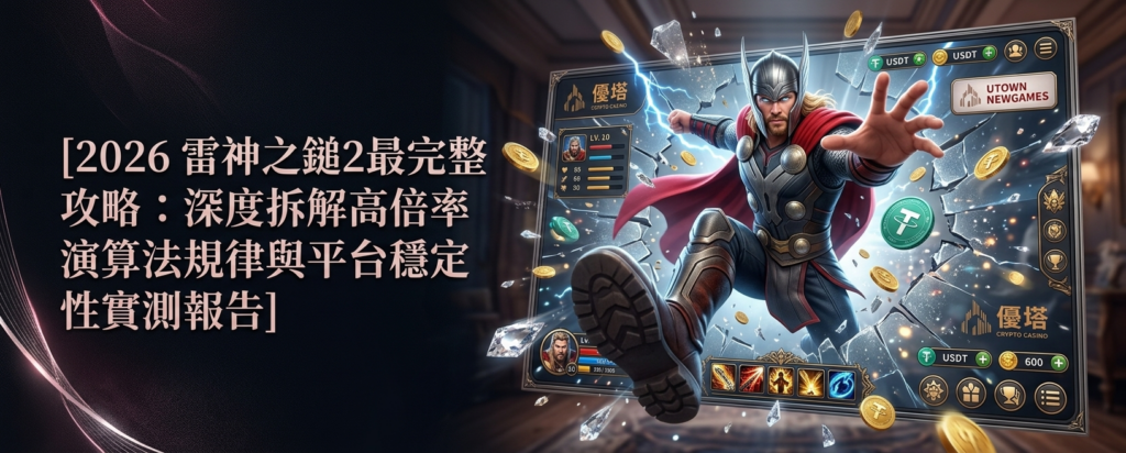 2026 雷神之鎚2最完整攻略：深度拆解高倍率演算法規律與平台穩定性實測報告